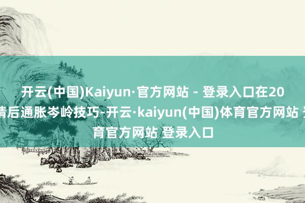 开云(中国)Kaiyun·官方网站 - 登录入口在2022年疫情后通胀岑岭技巧-开云·kaiyun(中国)体育官方网站 登录入口