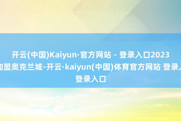 开云(中国)Kaiyun·官方网站 - 登录入口2023年加盟奥克兰城-开云·kaiyun(中国)体育官方网站 登录入口