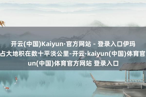 开云(中国)Kaiyun·官方网站 - 登录入口伊玛目阿里军事基地占大地积在数十平淡公里-开云·kaiyun(中国)体育官方网站 登录入口