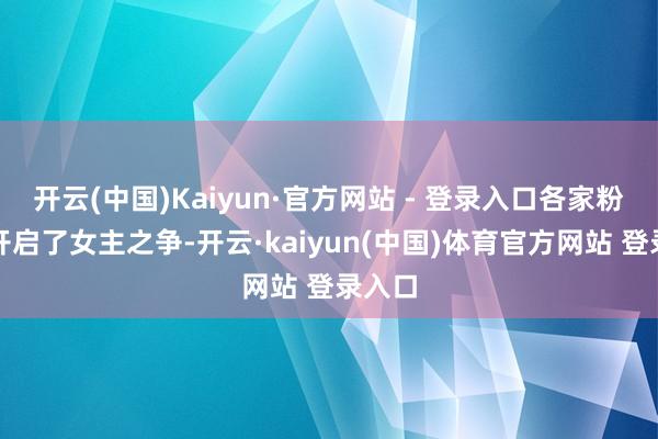 开云(中国)Kaiyun·官方网站 - 登录入口各家粉丝也开启了女主之争-开云·kaiyun(中国)体育官方网站 登录入口