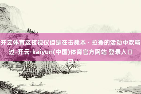 开云体育这夜视仪但是在击毙本 · 拉登的活动中欢畅过-开云·kaiyun(中国)体育官方网站 登录入口