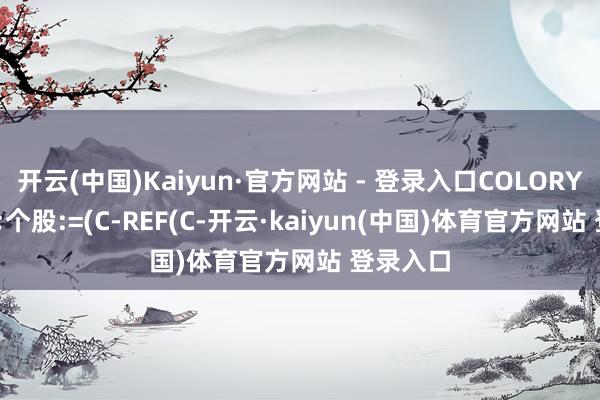 开云(中国)Kaiyun·官方网站 - 登录入口COLORYELLOW;个股:=(C-REF(C-开云·kaiyun(中国)体育官方网站 登录入口