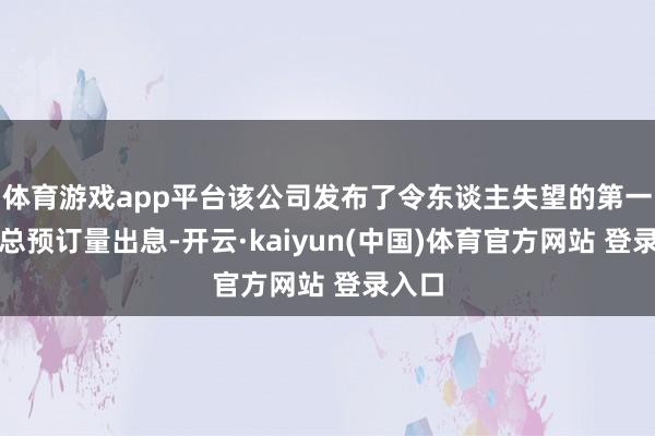 体育游戏app平台该公司发布了令东谈主失望的第一季度总预订量出息-开云·kaiyun(中国)体育官方网站 登录入口