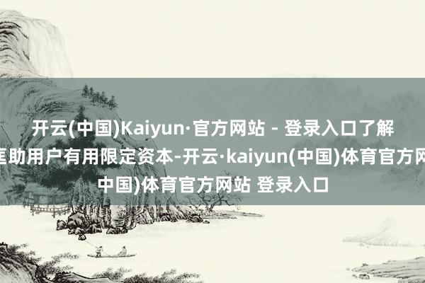 开云(中国)Kaiyun·官方网站 - 登录入口了解返现计谋将匡助用户有用限定资本-开云·kaiyun(中国)体育官方网站 登录入口