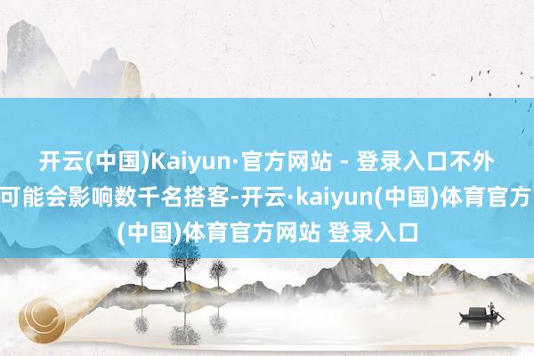 开云(中国)Kaiyun·官方网站 - 登录入口不外指出这次停飞可能会影响数千名搭客-开云·kaiyun(中国)体育官方网站 登录入口