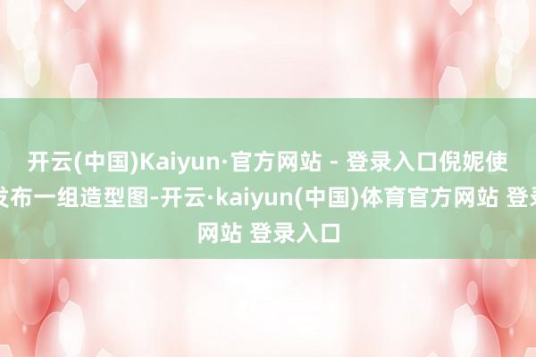 开云(中国)Kaiyun·官方网站 - 登录入口倪妮使命室发布一组造型图-开云·kaiyun(中国)体育官方网站 登录入口