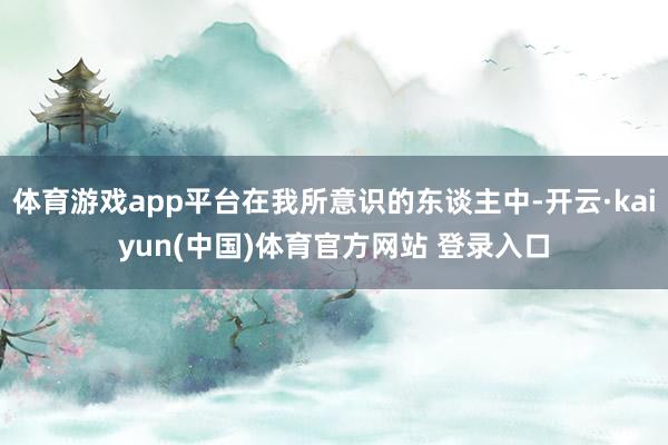 体育游戏app平台在我所意识的东谈主中-开云·kaiyun(中国)体育官方网站 登录入口