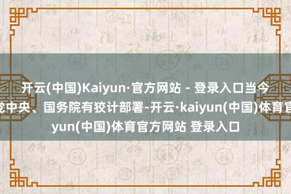 开云(中国)Kaiyun·官方网站 - 登录入口当今财政部正在按照党中央、国务院有狡计部署-开云·kaiyun(中国)体育官方网站 登录入口