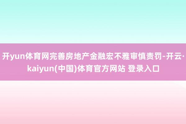 开yun体育网完善房地产金融宏不雅审慎责罚-开云·kaiyun(中国)体育官方网站 登录入口