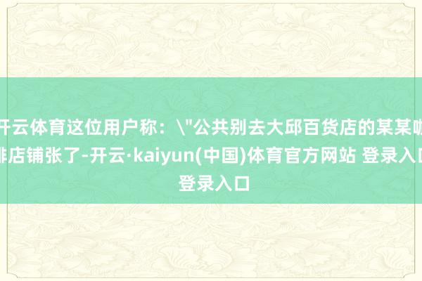 开云体育这位用户称：