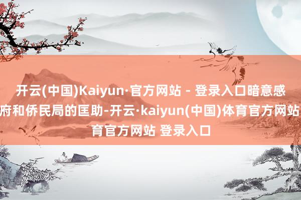 开云(中国)Kaiyun·官方网站 - 登录入口暗意感谢泰国政府和侨民局的匡助-开云·kaiyun(中国)体育官方网站 登录入口