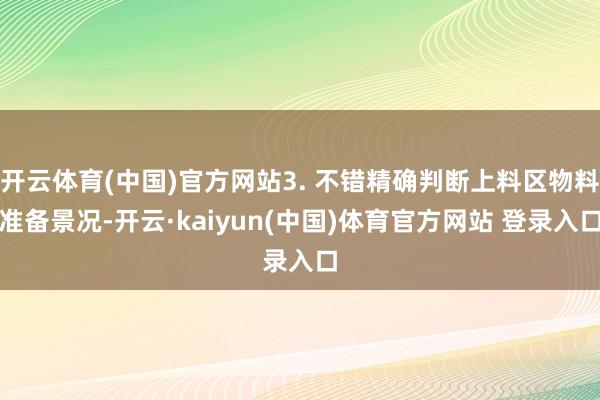 开云体育(中国)官方网站3. 不错精确判断上料区物料准备景况-开云·kaiyun(中国)体育官方网站 登录入口