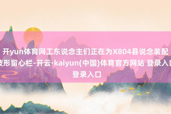 开yun体育网工东说念主们正在为X804县说念装配波形留心栏-开云·kaiyun(中国)体育官方网站 登录入口