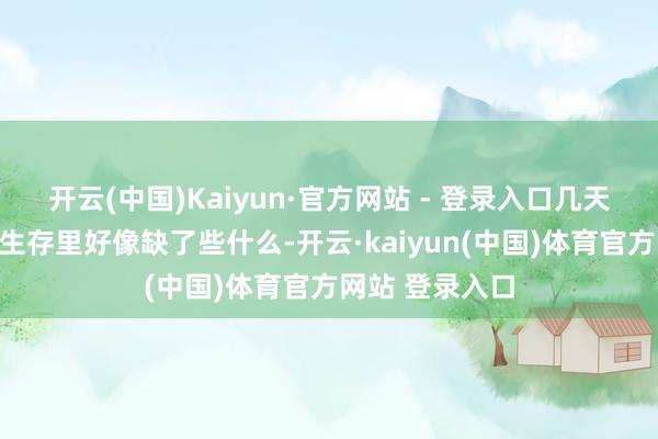 开云(中国)Kaiyun·官方网站 - 登录入口几天不喝就会嗅觉生存里好像缺了些什么-开云·kaiyun(中国)体育官方网站 登录入口